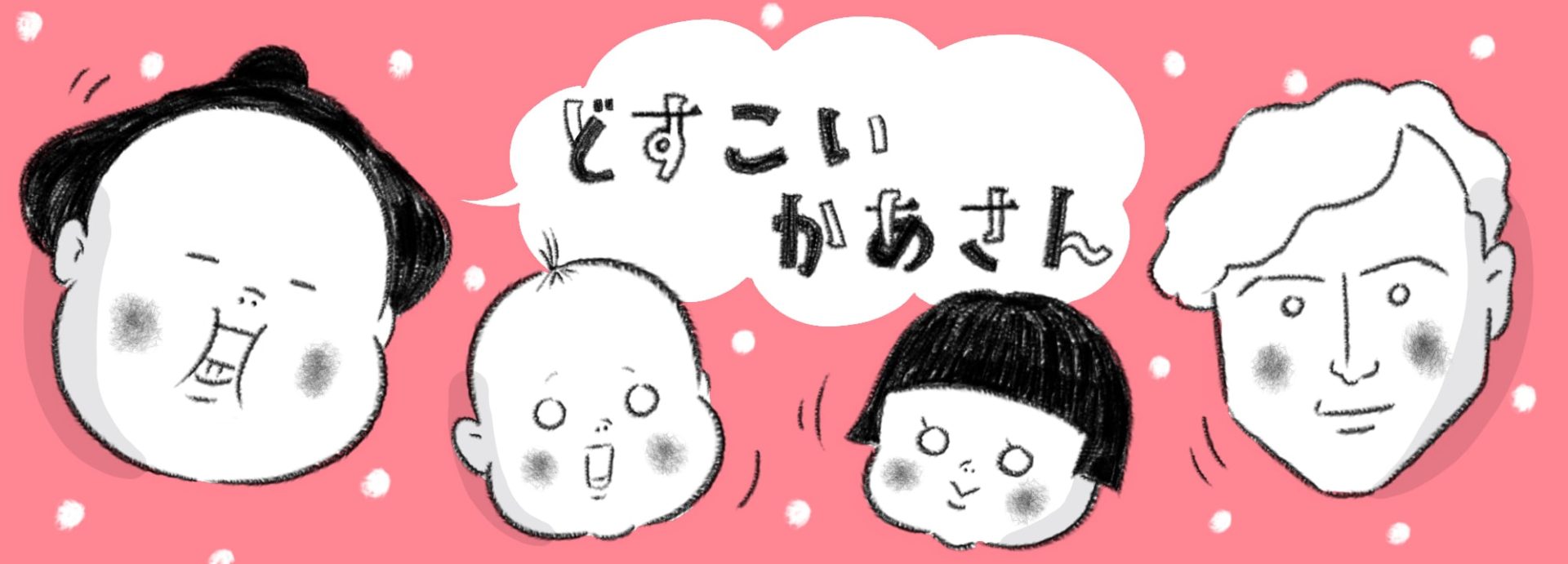 どすこい母さん