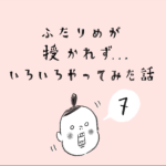ふたりが授かれず…いろいろやってみた話　7
