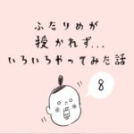 ふたりが授かれず…いろいろやってみた話　8