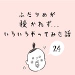 ふたりめが授かれず…色々やってみた話　24
